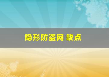 隐形防盗网 缺点